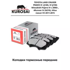 Колодки тормозные передние KU75020 TOYOTA LAND CRUISER PRADO III (J120), IV (J150) Mitsubishi Pajero IV с 2006г., 4Runner IV (N210), Hilux пикап VII 2011-2015