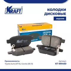 Колодки дисковые задние для а/м Toyota Auris (07-13)/Тойота Аурис, Corolla/Королла (06-13) KRAFT KT 091460