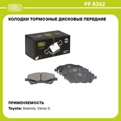 Колодки тормозные дисковые передние для автомобилей Toyota Avensis (T27) (09 ) TRIALLI PF 4362