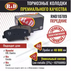 Тормозные колодки R&D передние RND10789 KIA CEE'D II/ КИа Сиид, KIA CERATO III/ Киа Церато, HYUNDAI I30 II/ Хендай и30, HYUNDAI ELANTRA V/ Хендай Элантра