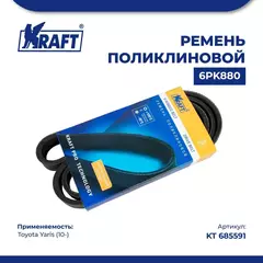 Ремень поликлиновой 6PK880 для а/м Toyota Yaris/Тойота Ярис (с 10), KRAFT, KT 685591