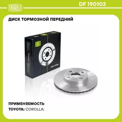 Диск тормозной передний для автомобилей Toyota Corolla (97 ) d 255 TRIALLI DF 190103