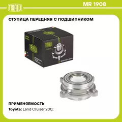 Ступица передняя с подшипником для автомобиля Toyota Land Cruiser 200 (07 ) TRIALLI MR 1908