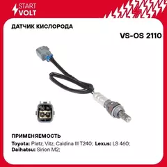 VS-OS 2110 STARTVOLT Датчик кисл. для а/м Toyota Vitz (99-)/Platz (99-) 1.0i/Corolla (01-) 1.6i/1.8i