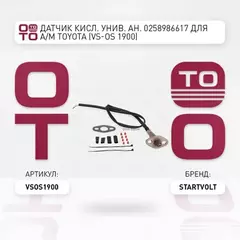 лямбда-зонд STARTVOLT (датчик кислорода) Toyota унив. ан. 0258986617 VS-OS 1900