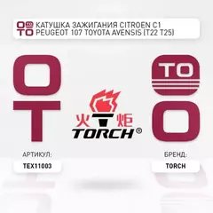 Катушка зажигания CitroenC1/ Peugeot107/ Toyota Avensis (T22/ T25),Corolla (E11/ E12U/ E12J/ E12T/ ZER/ ZZE/ ZDE12)/ RAV4II/ Yaris(P9)