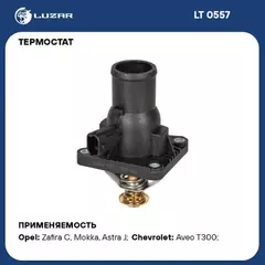 LT 0557 Luzar Термостат с ниж. крышкой для а/м Opel Astra J (10-)/Aveo T300 (11-) 1.6i/1.8i (LT 0557