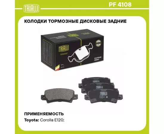 Колодки тормозные дисковые задние для автомобилей Toyota Corolla (E12) (02 ) (PF 4108) TRIALLI