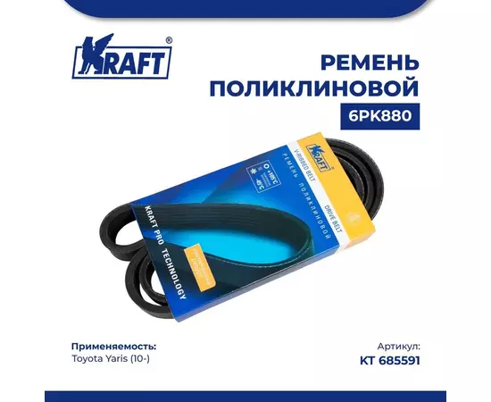 Ремень поликлиновой 6PK880 для а/м Toyota Yaris/Тойота Ярис (с 10), KRAFT, KT 685591