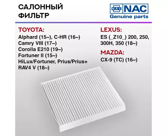 Фильтр салонный NAC-77347-ST LEXUS, MAZDA