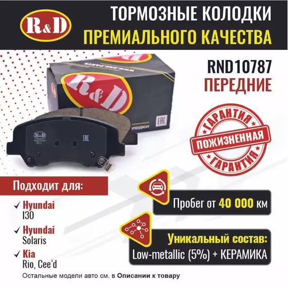 Тормозные колодки R&D передние RND10787 HYUNDAI SOLARIS I,II/ Хендай Солярис, HYUNDAI I30 II/ Хендай и30, KIA CEE'D II/ Киа Сиид, KIA RIO III,IV/ Киа Рио